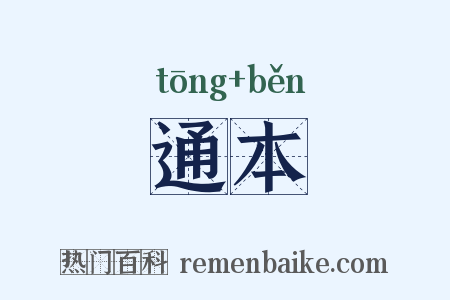 通本是什么意思的图片